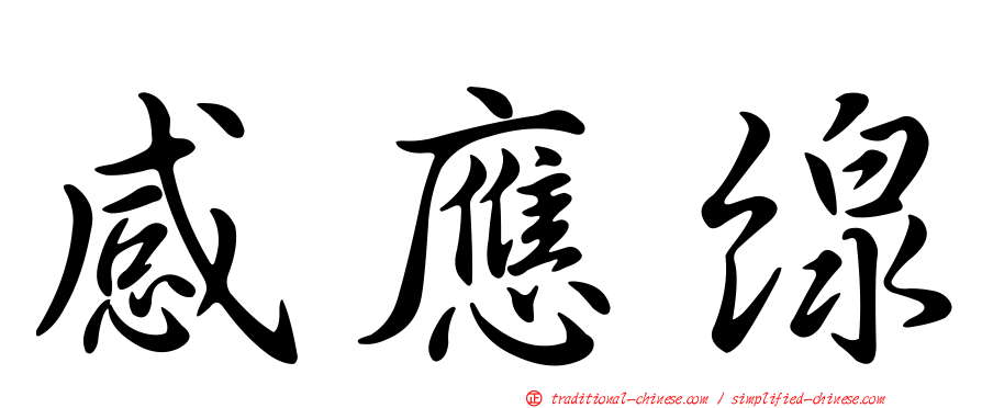 感應線