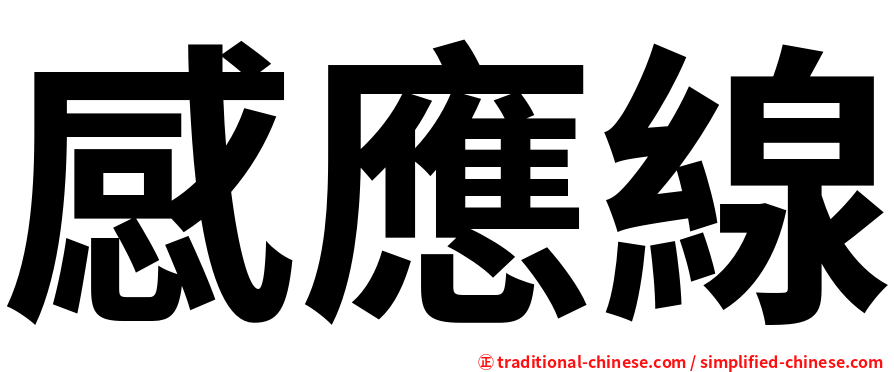 感應線