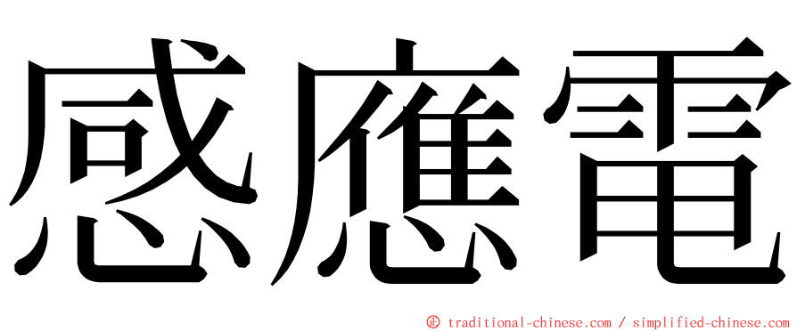 感應電 ming font