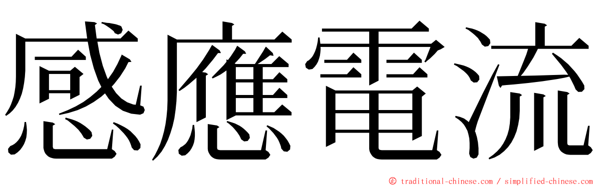 感應電流 ming font