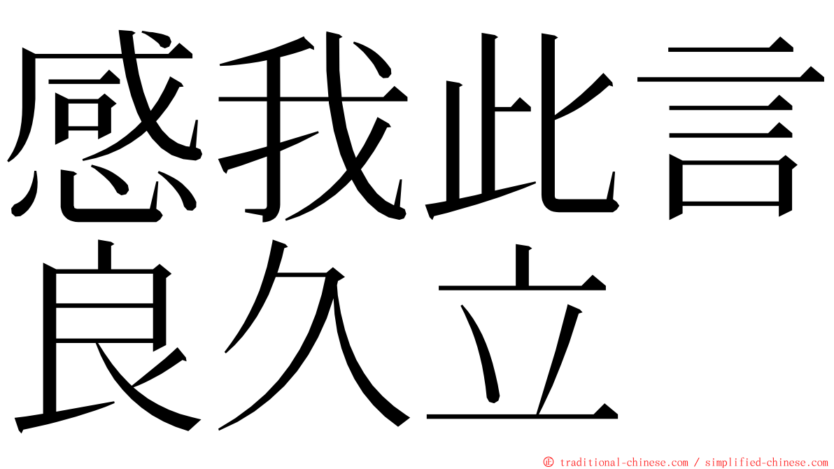 感我此言良久立 ming font