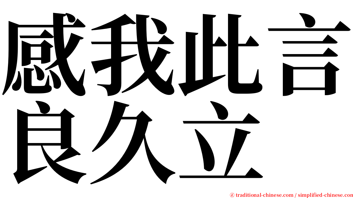 感我此言良久立 serif font