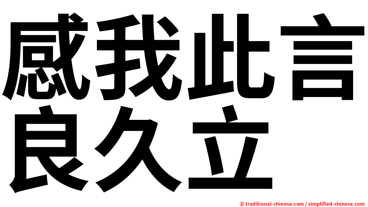 感我此言良久立