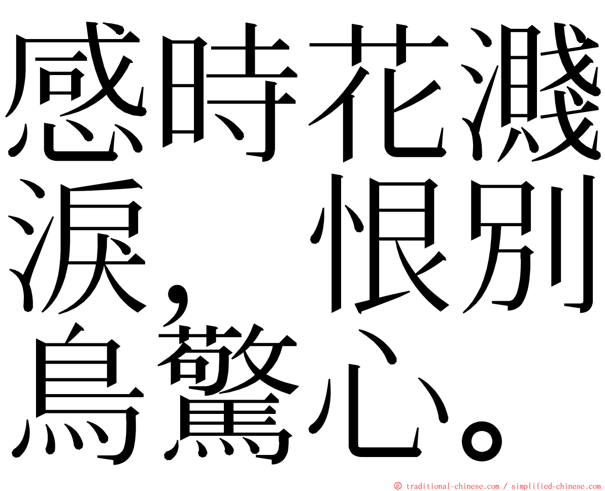 感時花濺淚，恨別鳥驚心。 ming font