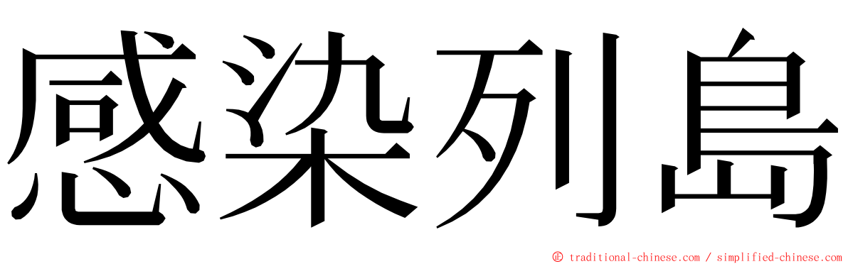 感染列島 ming font