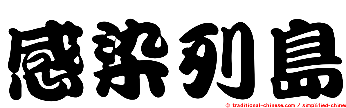 感染列島