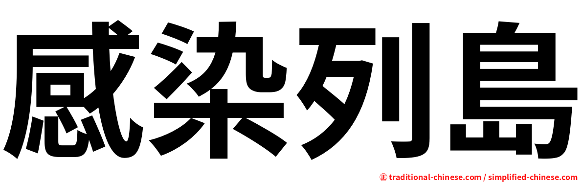 感染列島