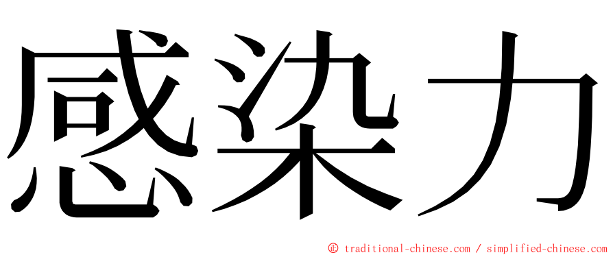 感染力 ming font