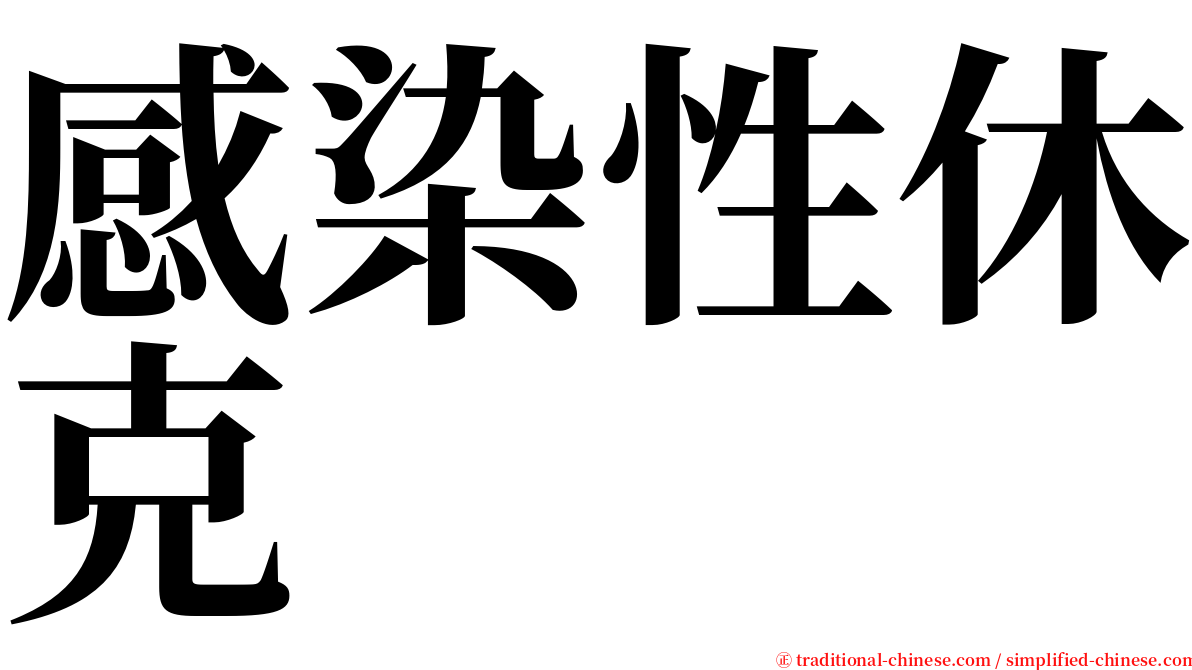 感染性休克 serif font