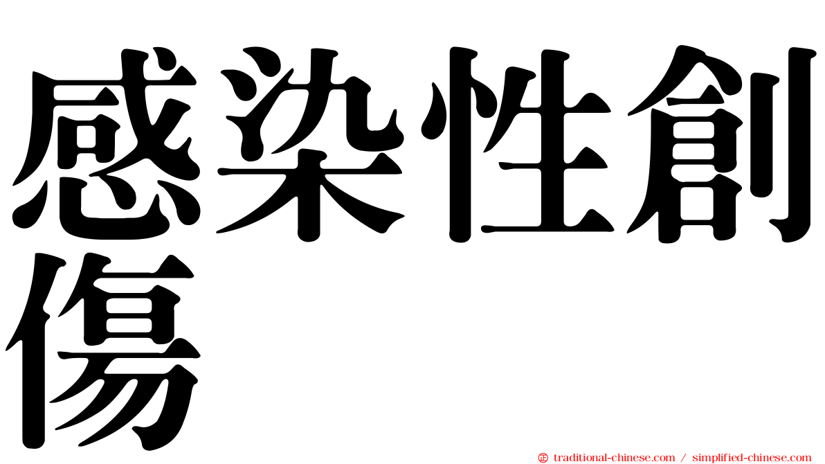 感染性創傷