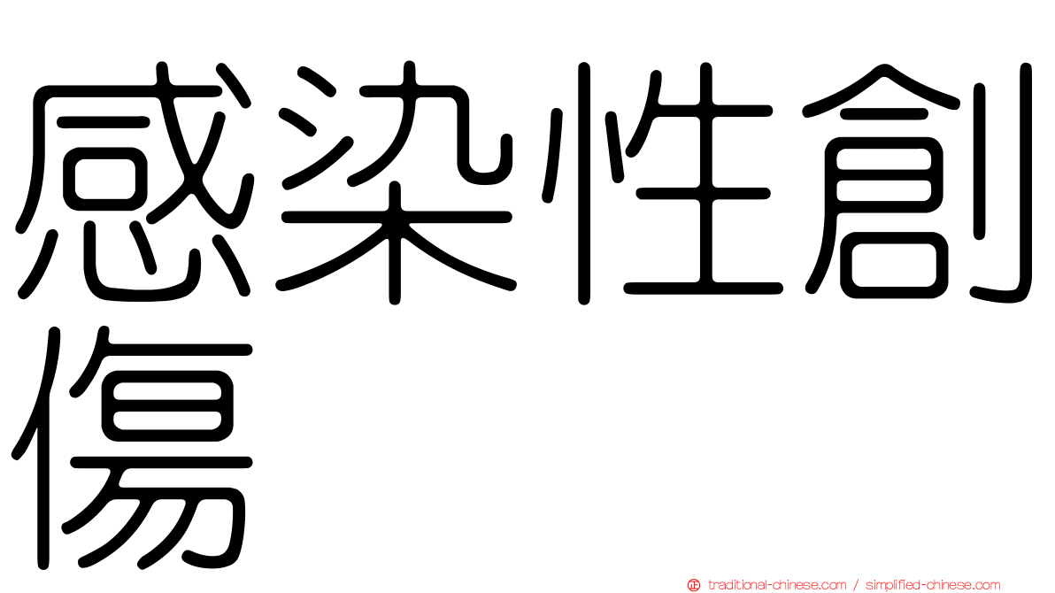 感染性創傷