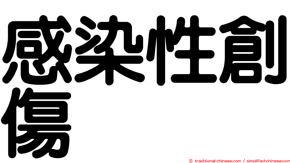 感染性創傷