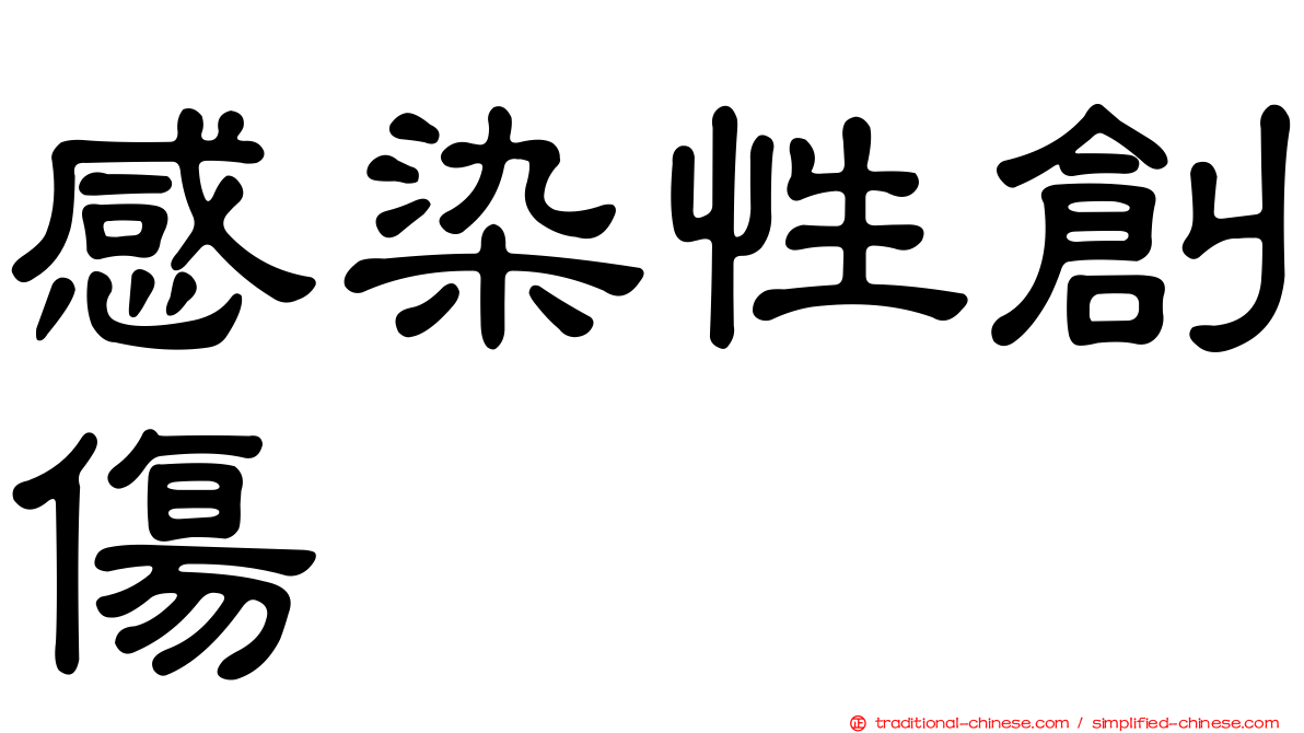 感染性創傷