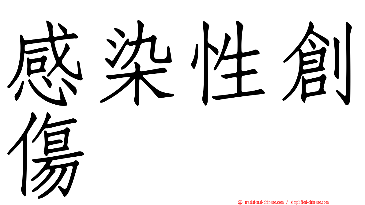 感染性創傷