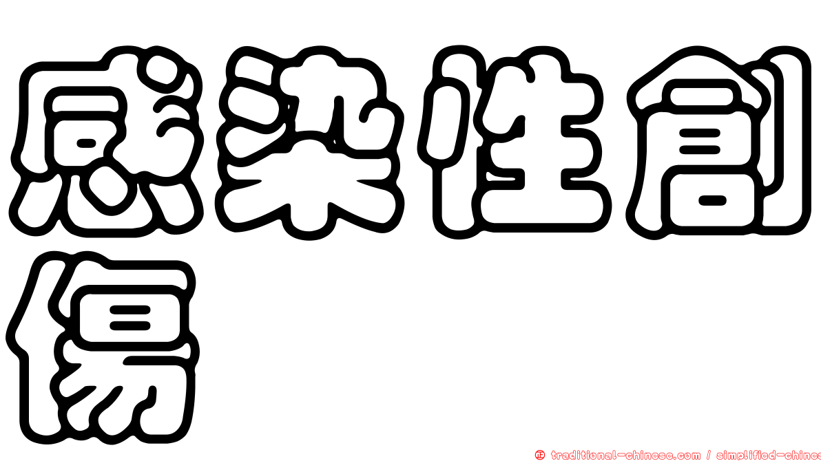 感染性創傷