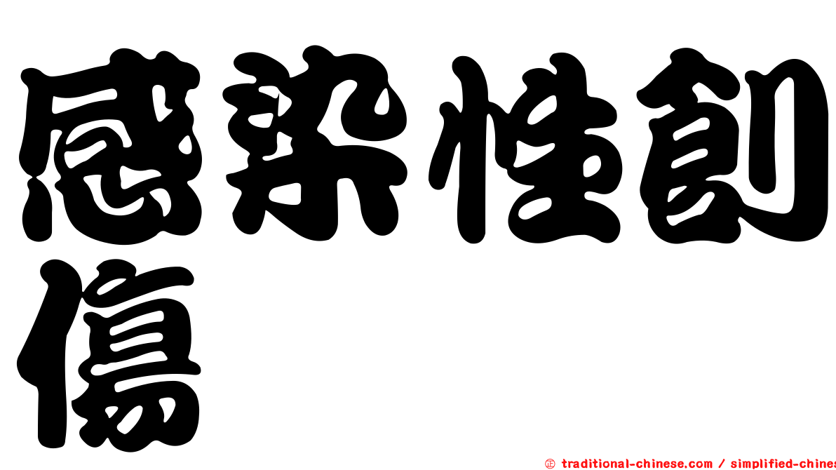 感染性創傷