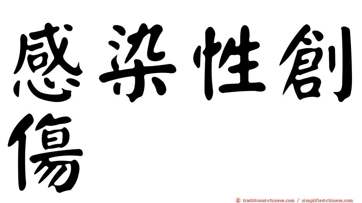 感染性創傷