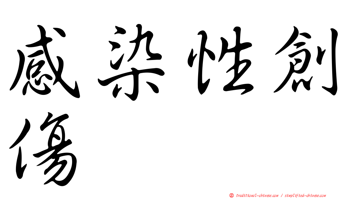 感染性創傷