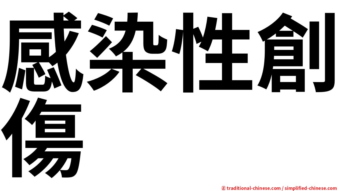 感染性創傷