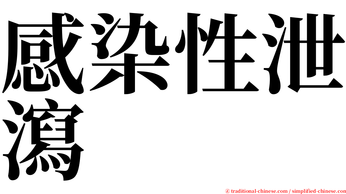 感染性泄瀉 serif font