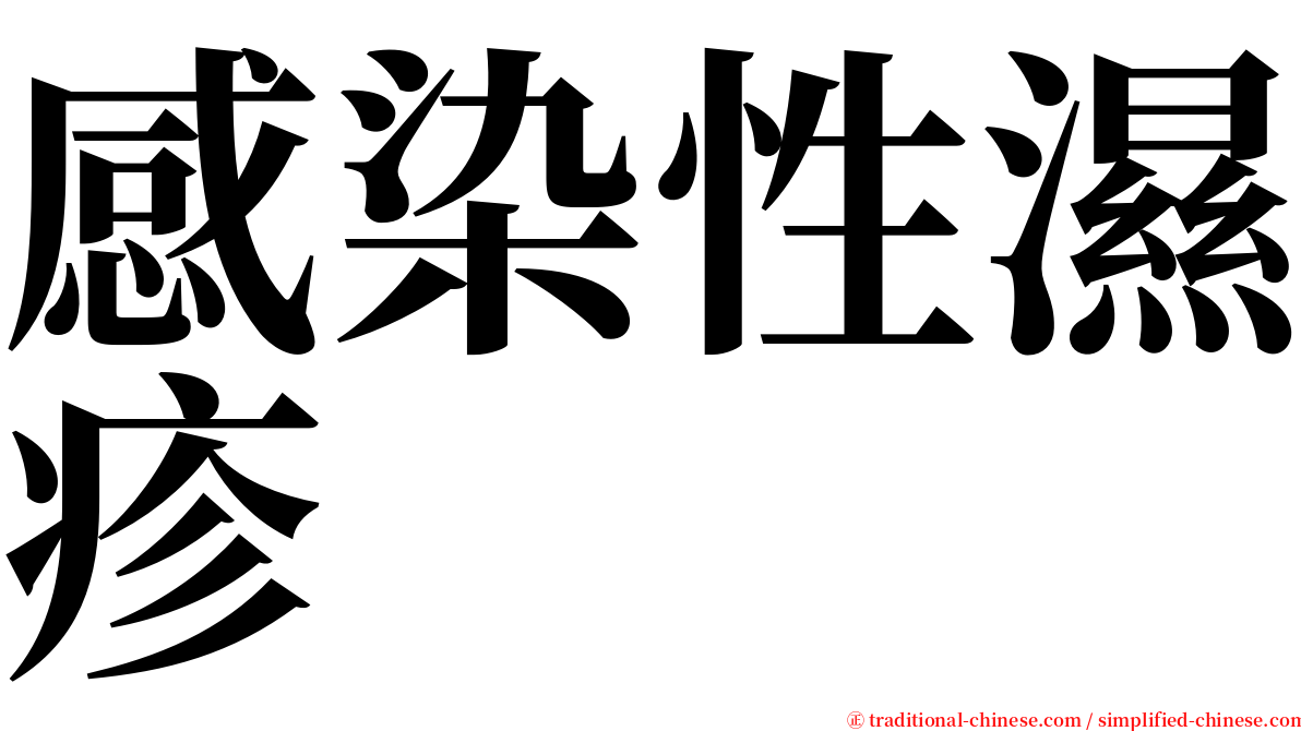 感染性濕疹 serif font