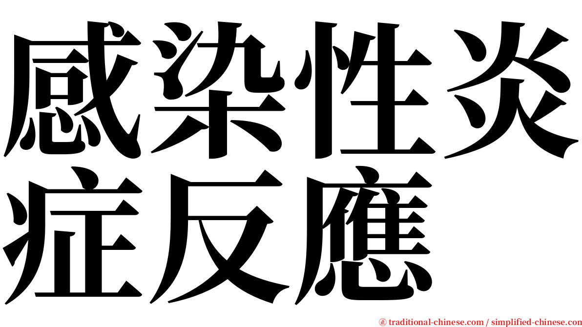 感染性炎症反應 serif font