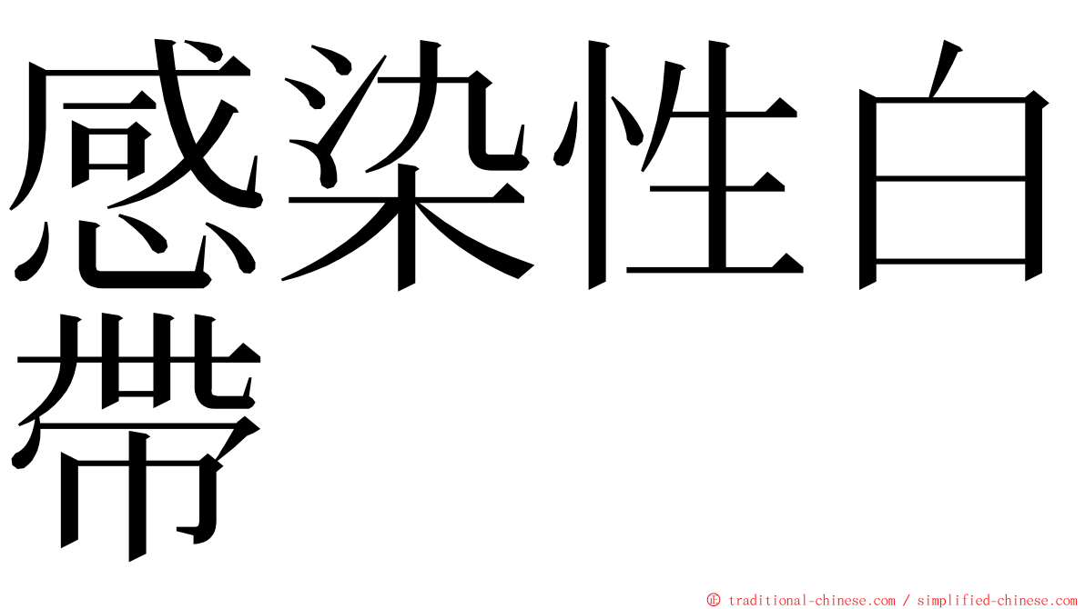 感染性白帶 ming font