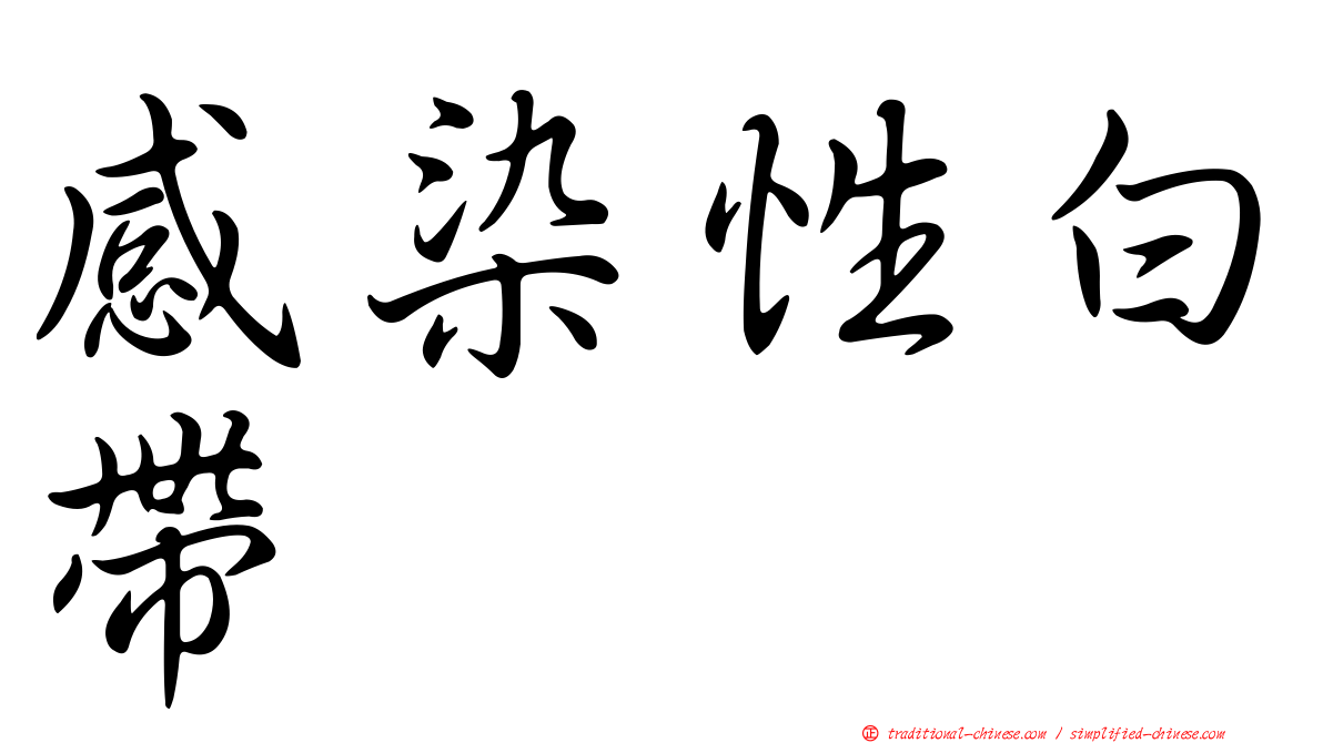 感染性白帶