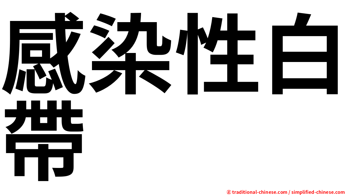 感染性白帶