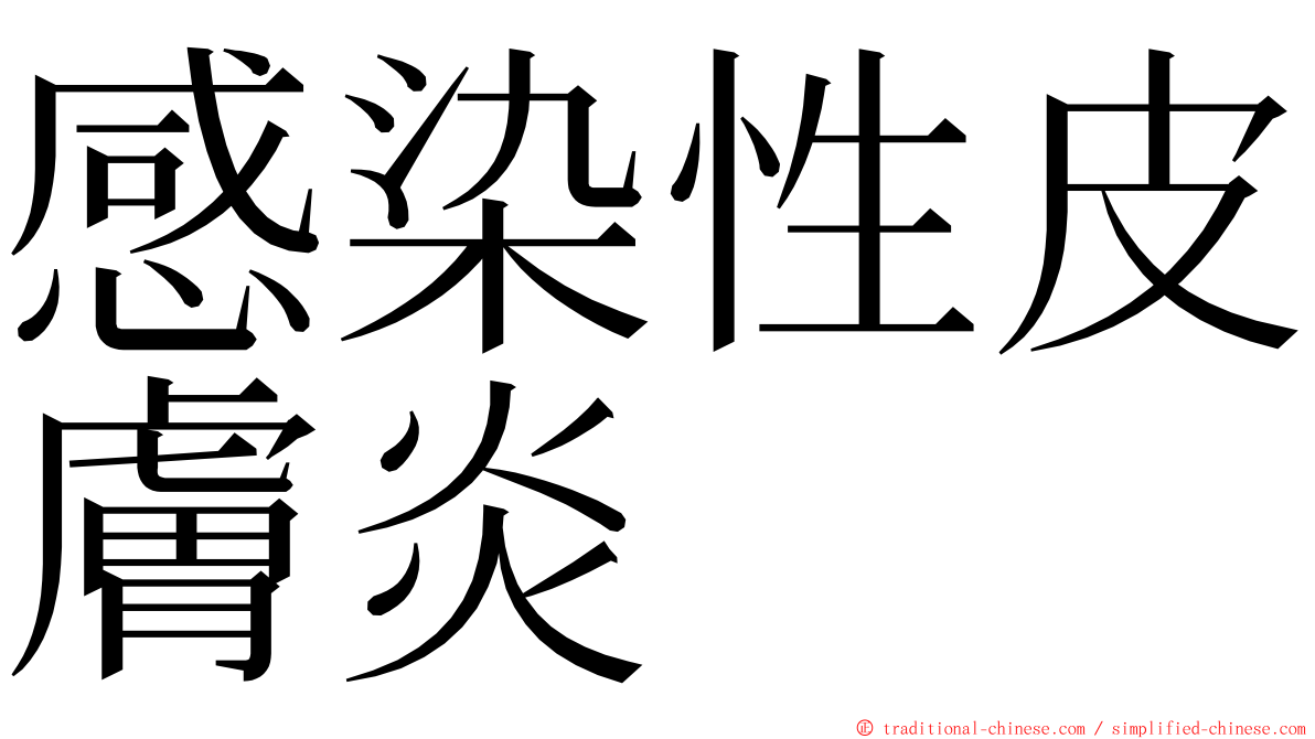 感染性皮膚炎 ming font