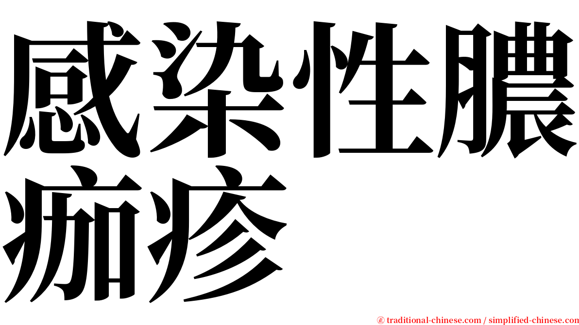 感染性膿痂疹 serif font