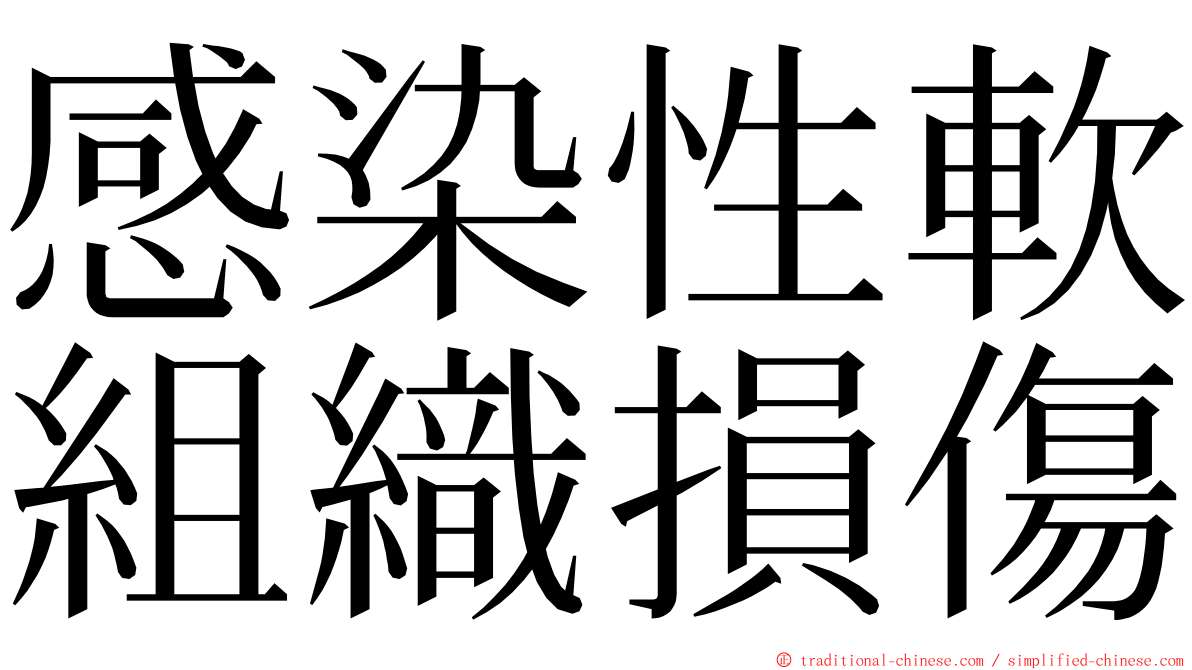 感染性軟組織損傷 ming font