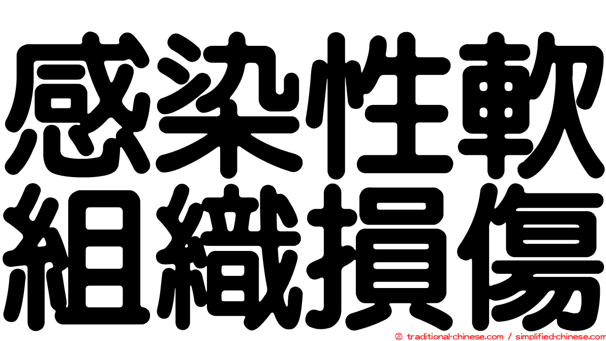 感染性軟組織損傷