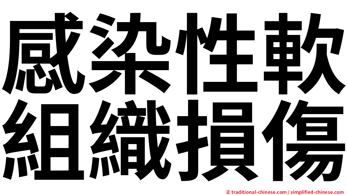 感染性軟組織損傷