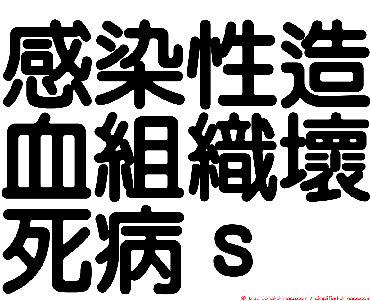 感染性造血組織壞死病ｓ