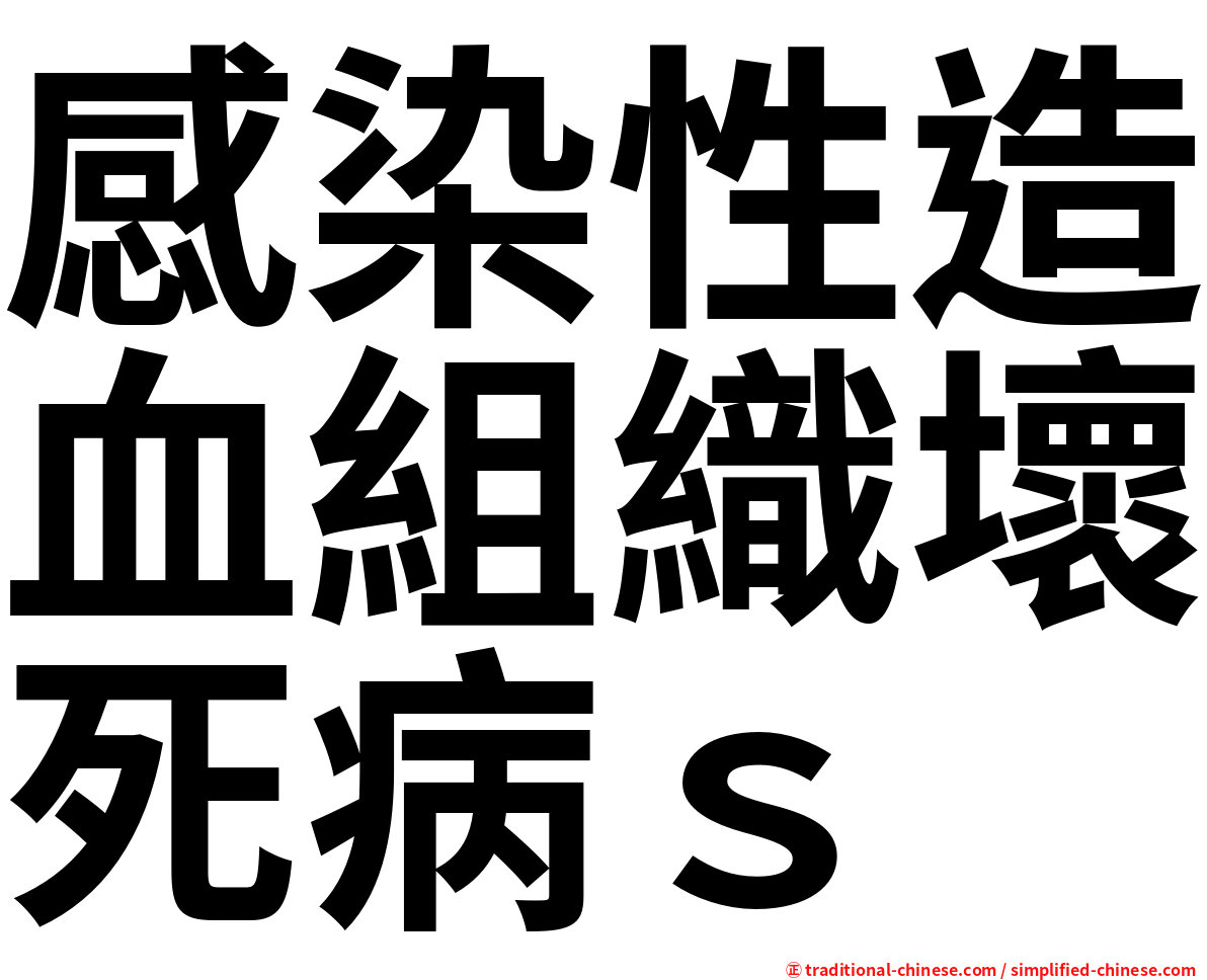 感染性造血組織壞死病ｓ