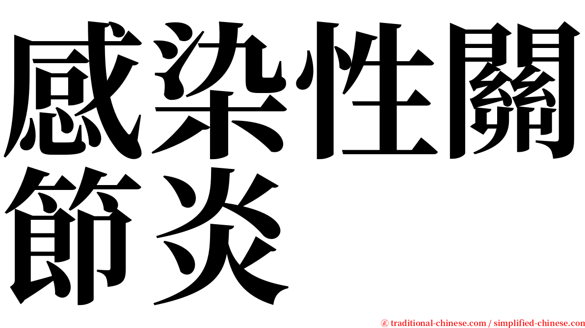 感染性關節炎 serif font