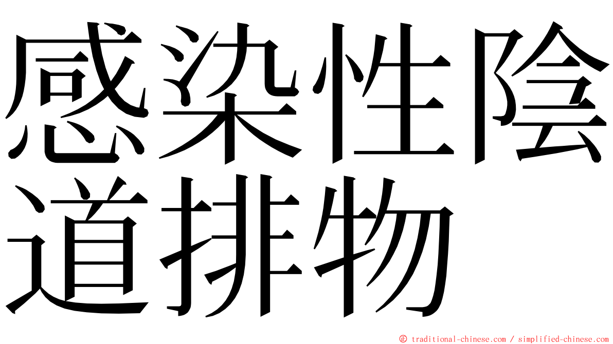 感染性陰道排物 ming font