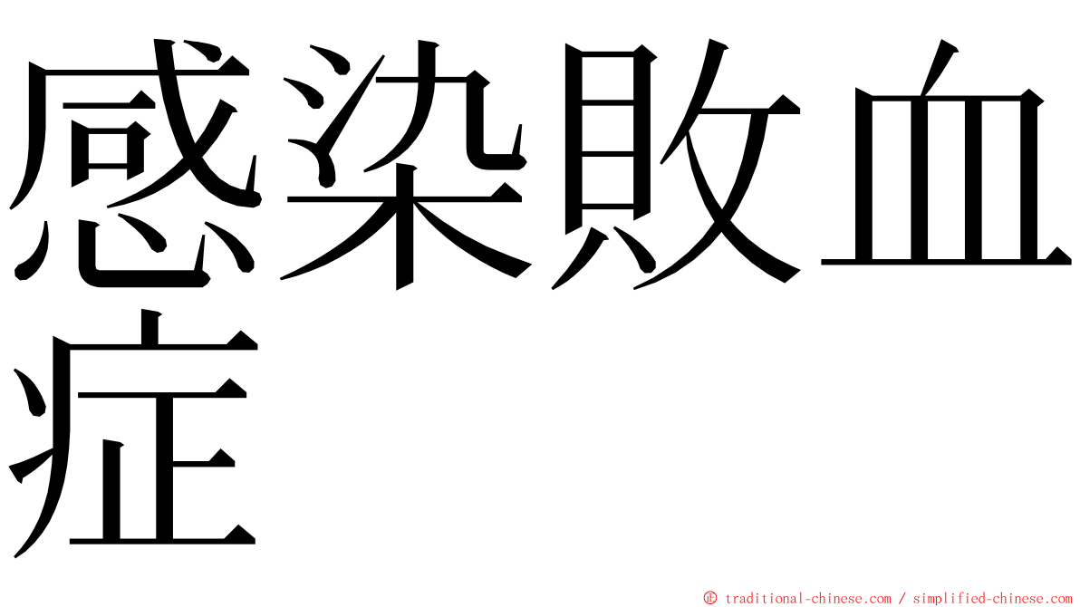 感染敗血症 ming font