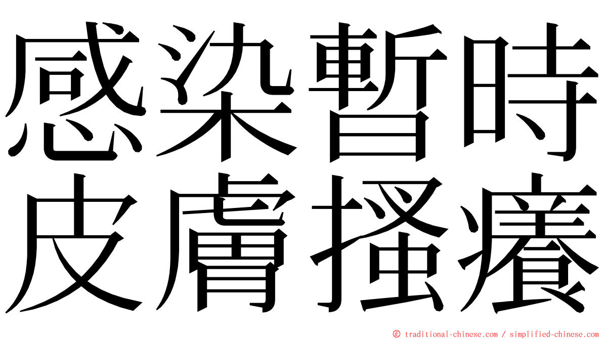 感染暫時皮膚搔癢 ming font