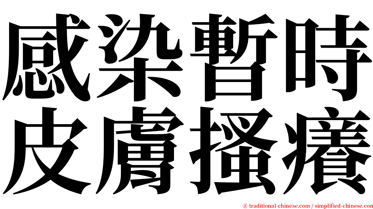 感染暫時皮膚搔癢 serif font