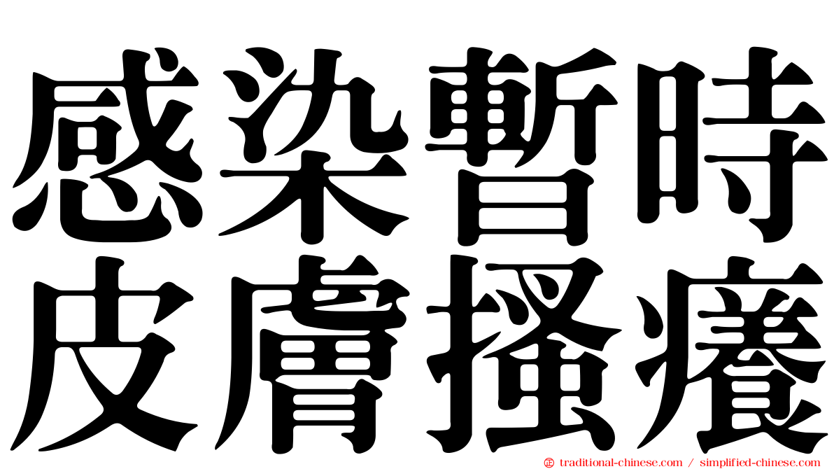 感染暫時皮膚搔癢