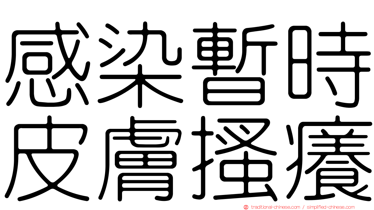 感染暫時皮膚搔癢