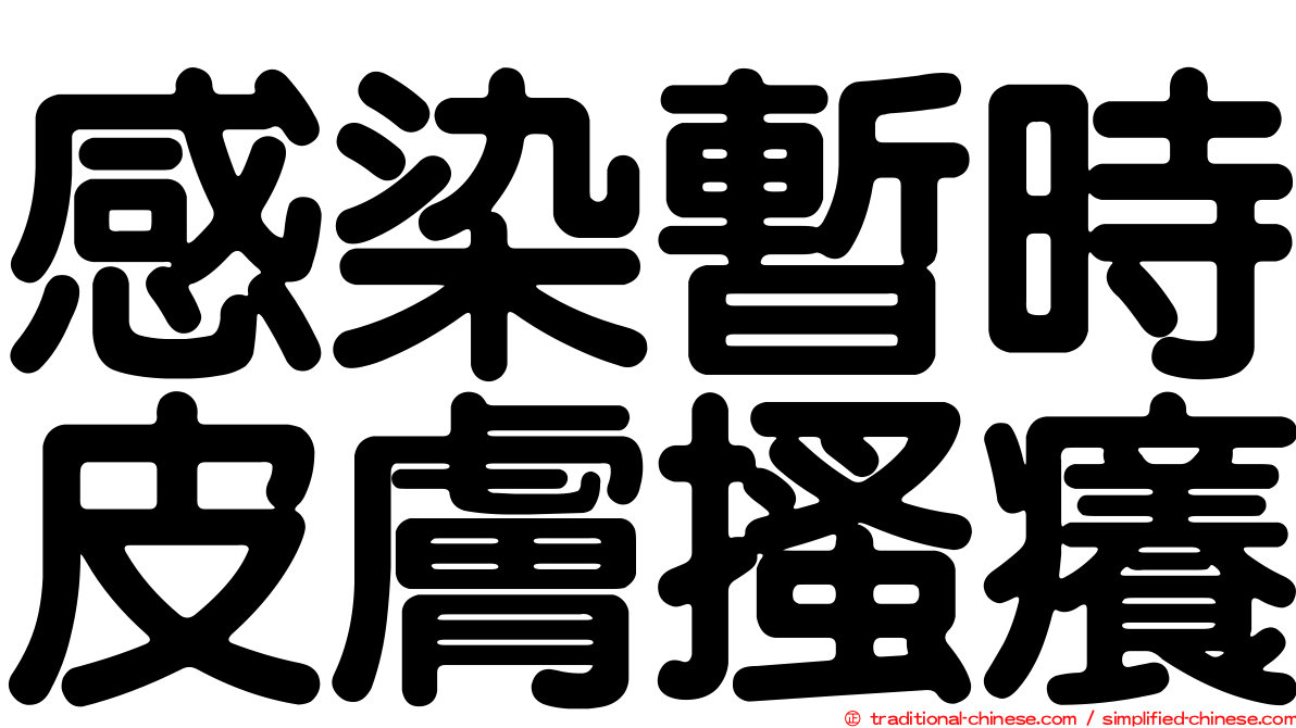 感染暫時皮膚搔癢