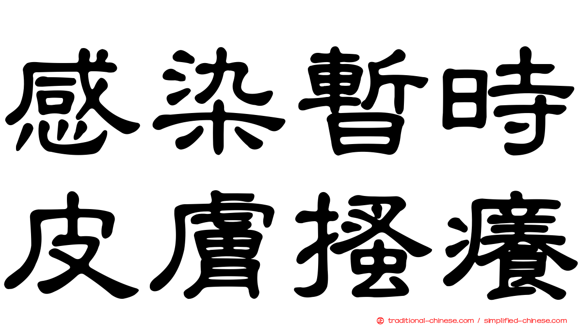 感染暫時皮膚搔癢