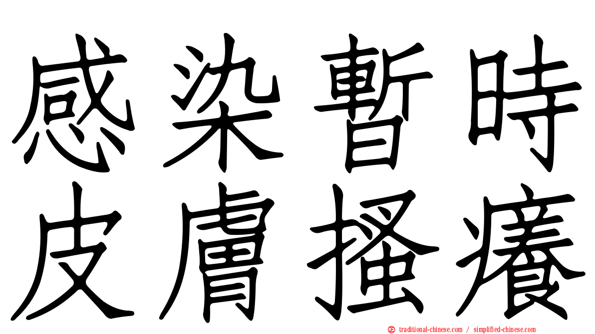 感染暫時皮膚搔癢