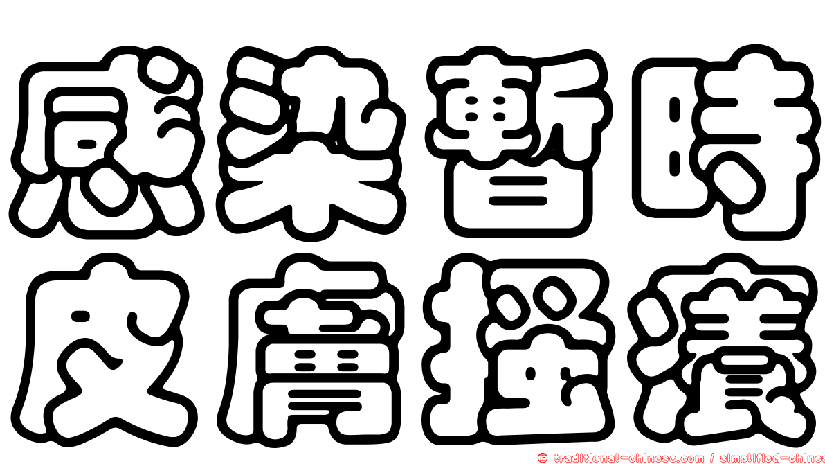 感染暫時皮膚搔癢