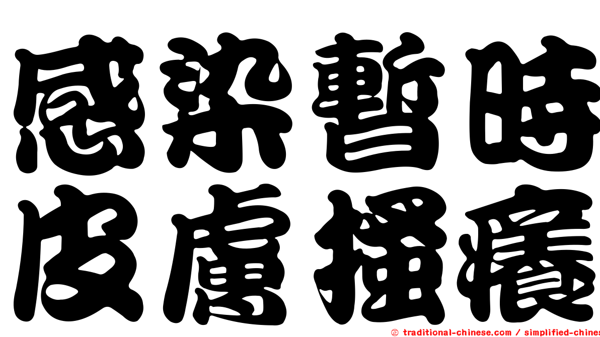感染暫時皮膚搔癢