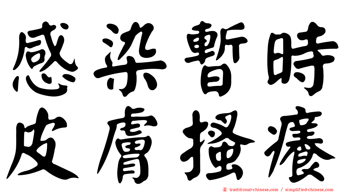 感染暫時皮膚搔癢
