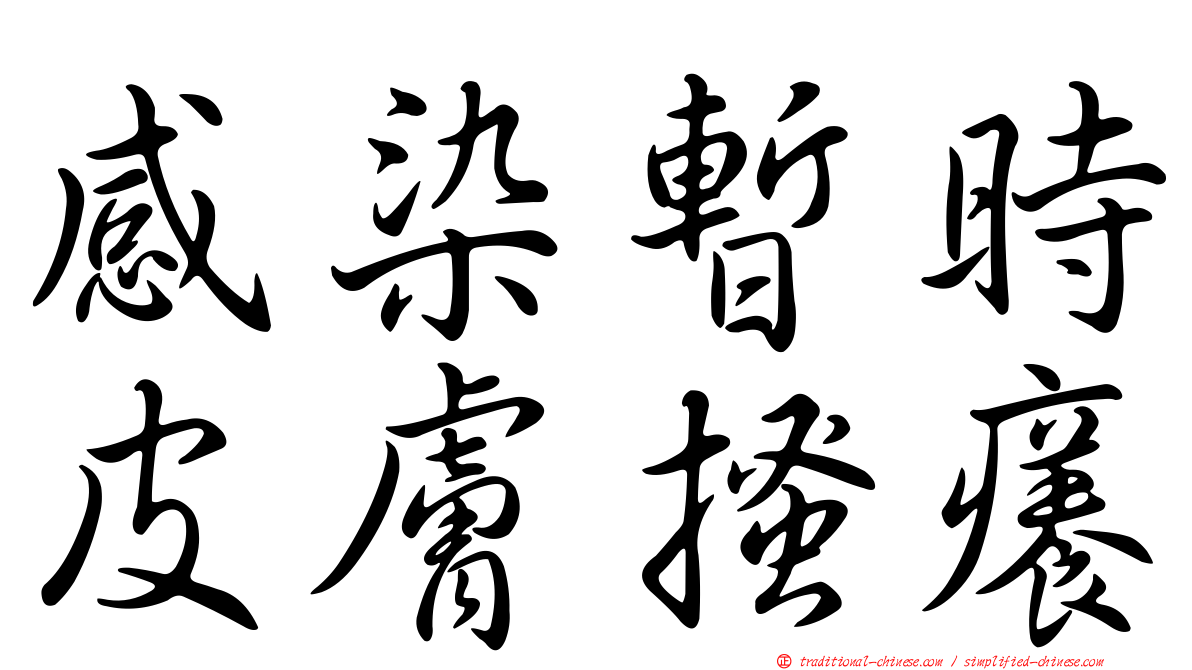 感染暫時皮膚搔癢